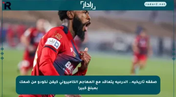 صفقة تاريخية.. الدرعية يتعاقد مع المهاجم الكاميروني كيفن نكودو من ضمك بمبلغ كبير!